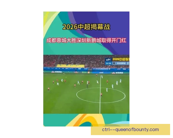 2026赛季中超蓉城崛起力压群雄成功跻身前三行列