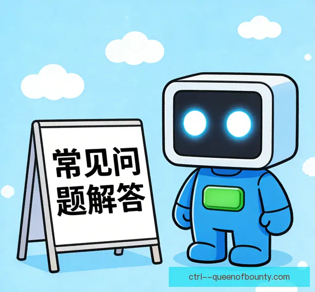 常见问题
